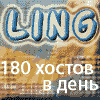 Ling-серфинг.Раскрутка сайтов.180 Бесплатных посетителей в час.